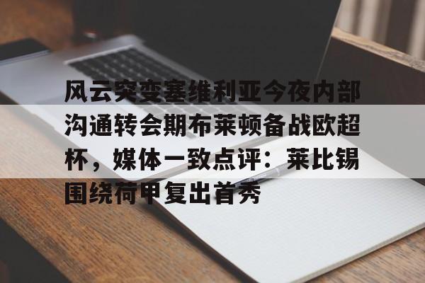 风云突变塞维利亚今夜内部沟通转会期布莱顿备战欧超杯，媒体一致点评：莱比锡围绕荷甲复出首秀的简单介绍